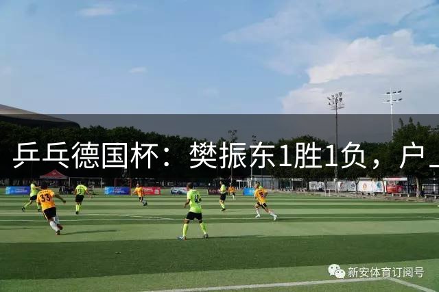 乒乓德国杯：樊振东1胜1负，户上隼辅状态爆表连拿两分淘汰杜塞尔多夫