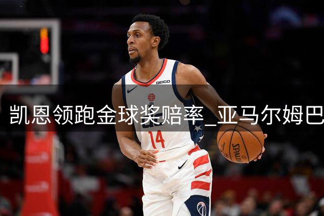 凯恩领跑金球奖赔率 亚马尔姆巴佩紧随其后