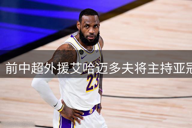 前中超外援艾哈迈多夫将主持亚冠精英联赛西亚区抽签