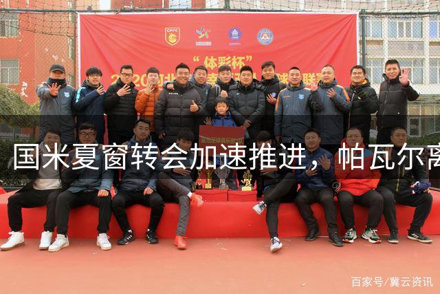国米夏窗转会加速推进，帕瓦尔离队在即