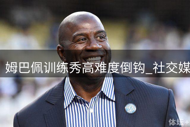 姆巴佩训练秀高难度倒钩 社交媒体展示良好竞技状态