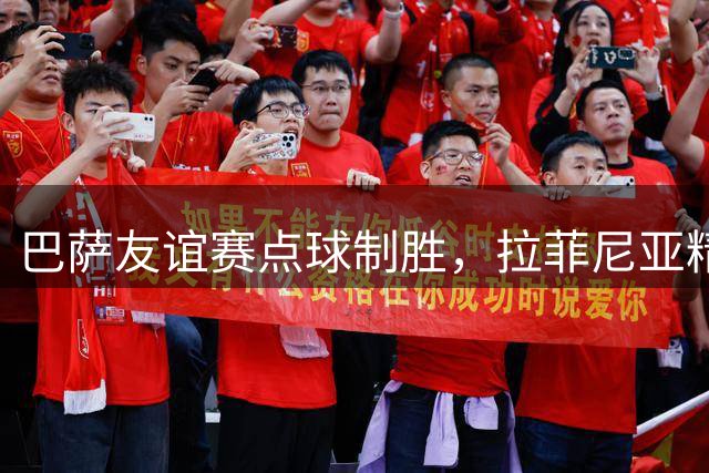 巴萨友谊赛点球制胜，拉菲尼亚精准罚点锁定胜局