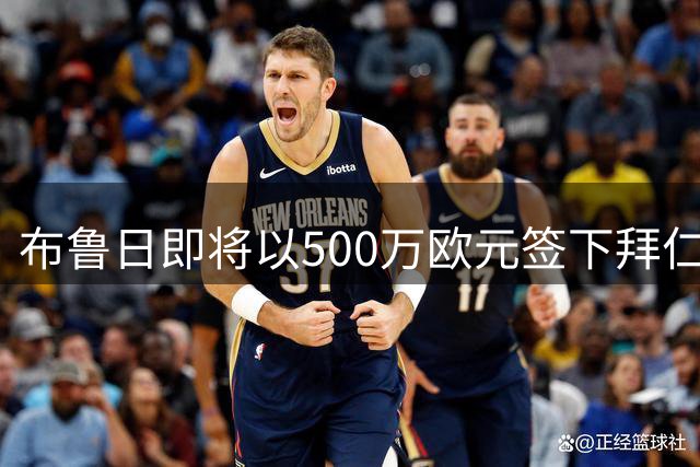 布鲁日即将以500万欧元签下拜仁17岁新星