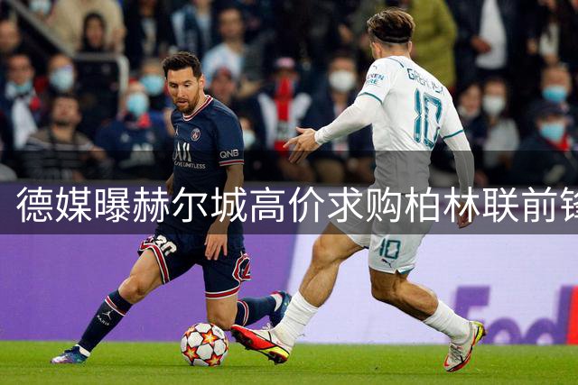 德媒曝赫尔城高价求购柏林联前锋安萨 球员倾向英超转会