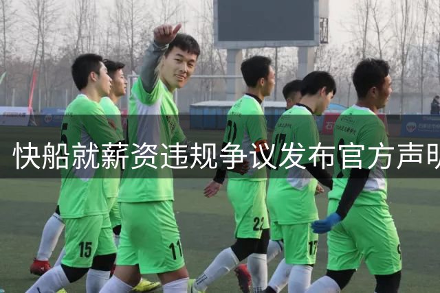 快船就薪资违规争议发布官方声明