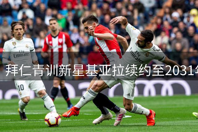 拜仁青训新星基亚拉续约至2031年 门德斯助手现身签约现场