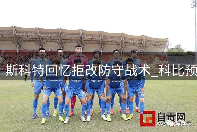 斯科特回忆拒改防守战术 科比预言库里将爆发