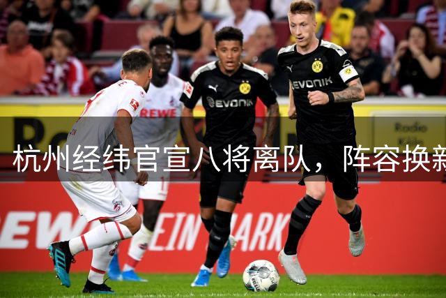 杭州经纬官宣八将离队，阵容换新迎战新赛季