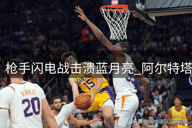枪手闪电战击溃蓝月亮 阿尔特塔盛赞球队标杆表现