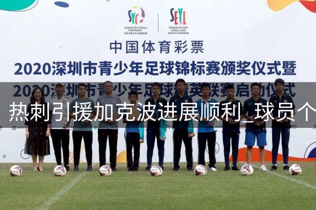 热刺引援加克波进展顺利 球员个人协议达成