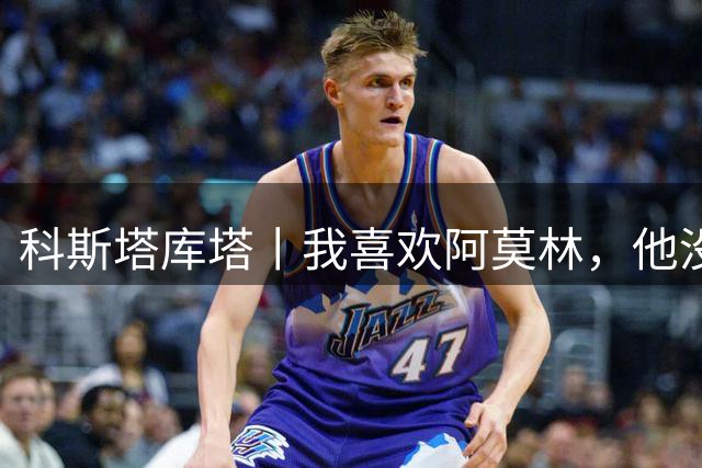 科斯塔库塔丨我喜欢阿莫林，他没忘巴雷西精神