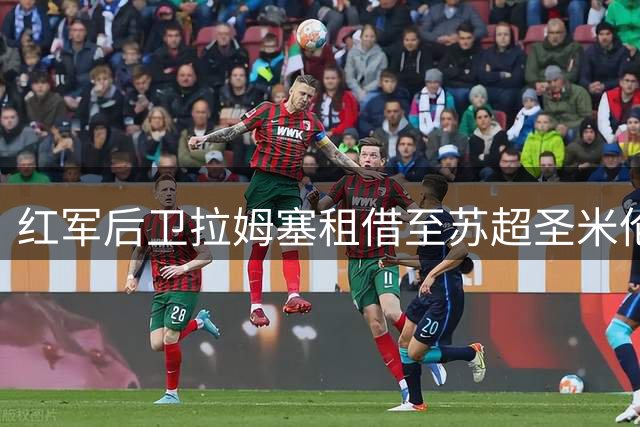 红军后卫拉姆塞租借至苏超圣米伦