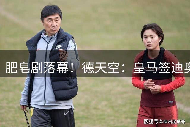 肥皂剧落幕！德天空：皇马签迪奥曼德即将达协议 总价1.3-1.4亿欧