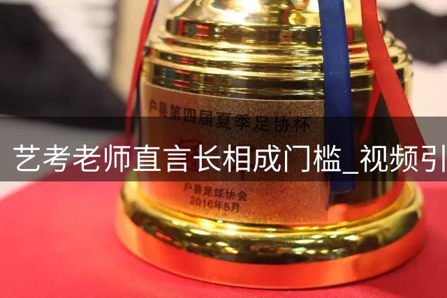 艺考老师直言长相成门槛 视频引发热议暴露行业现实
