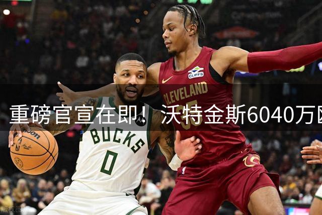 重磅官宣在即！沃特金斯6040万欧转会利雅得新月