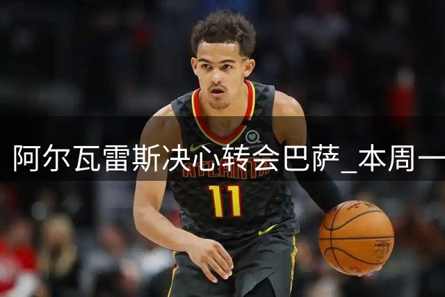 阿尔瓦雷斯决心转会巴萨 本周一将正式向马竞摊牌