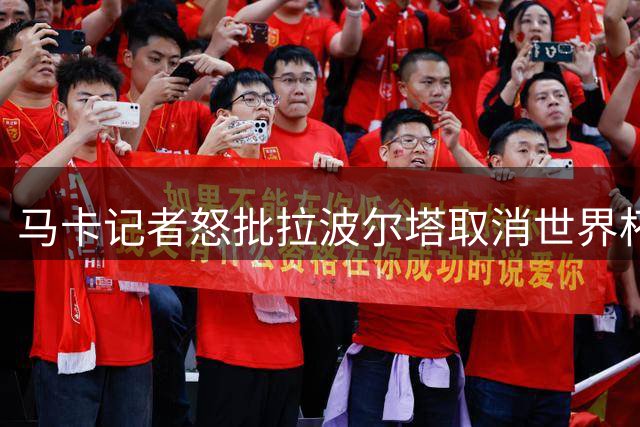 马卡记者怒批拉波尔塔取消世界杯冠军致敬仪式