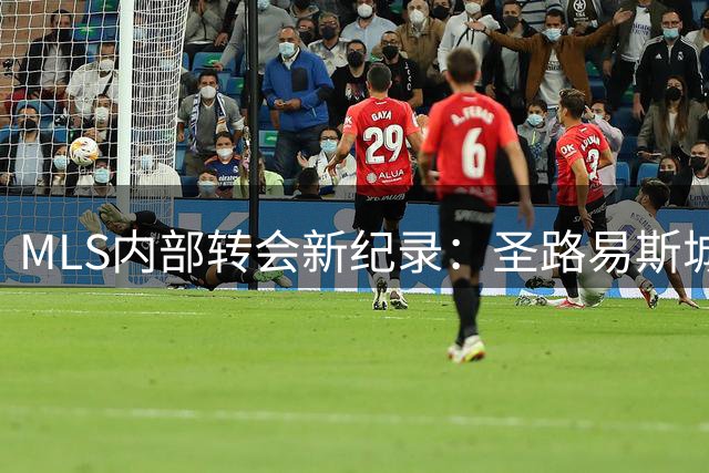 MLS内部转会新纪录：圣路易斯城1200万购纳瓦罗