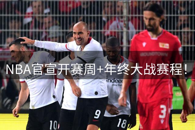 NBA官宣开赛周+年终大战赛程！詹姆斯成流量焦点 总决赛重演安排